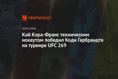 Кай Кара-Франс техническим нокаутом победил Коди Гарбрандта на турнире UFC 269