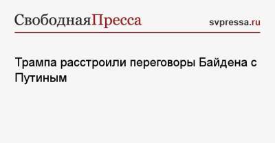 Трампа расстроили переговоры Байдена с Путиным