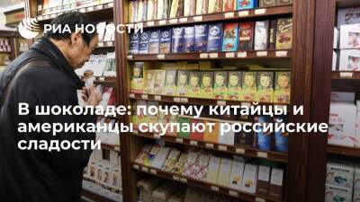 В шоколаде: почему китайцы и американцы скупают российские сладости