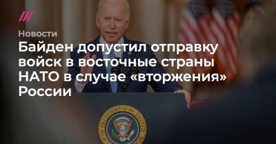 Байден допустил отправку войск в восточные страны НАТО в случае «вторжения» России