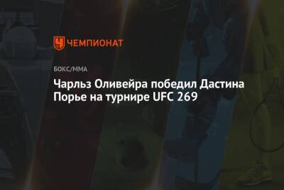 Чарльз Оливейра победил Дастина Порье на турнире UFC 269