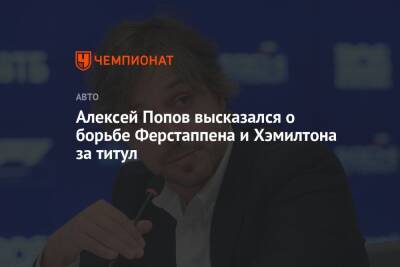Алексей Попов высказался о борьбе Ферстаппена и Хэмилтона за титул