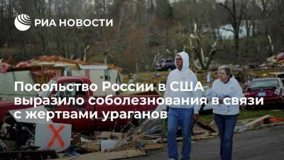 Посольство России в США выразило соболезнования родственникам погибших из-за ураганов