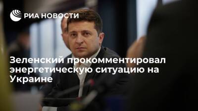 Президент Украины Зеленский заявил о стабильной энергетической ситуации в стране