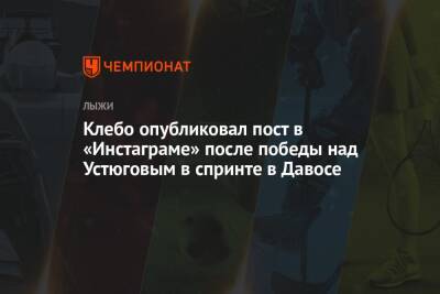 Клебо опубликовал пост в «Инстаграме» после победы над Устюговым в спринте в Давосе