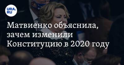 Матвиенко объяснила, зачем изменили Конституцию в 2020 году