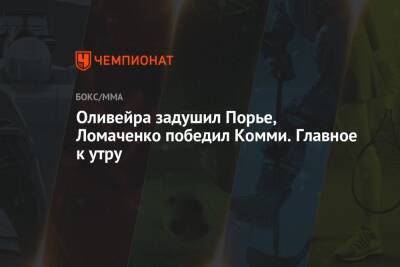 Оливейра задушил Порье, Ломаченко победил Комми. Главное к утру