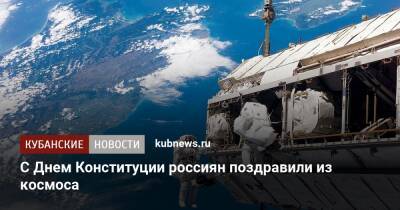 С Днем Конституции россиян поздравили из космоса