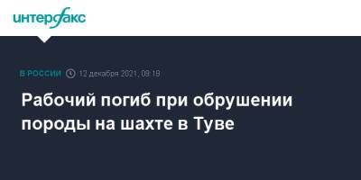 Рабочий погиб при обрушении породы на шахте в Туве - interfax.ru - Москва - Кызыл - Тува