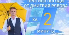 Прогноз погоды на неделю с 13 по 19 декабря от Дмитрия Рябова