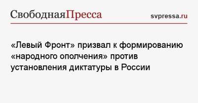 «Левый Фронт» призвал к формированию «народного ополчения» против установления диктатуры в России