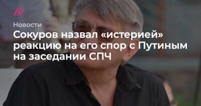 Сокуров назвал «истерией» реакцию на его спор с Путиным на заседании СПЧ