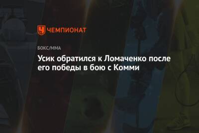 Усик обратился к Ломаченко после его победы в бою с Комми