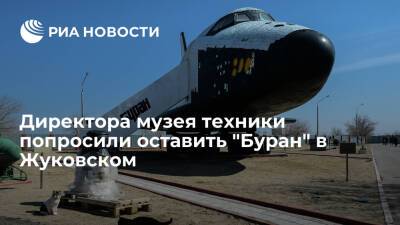 Летчики попросили директора музея техники Задорожного оставить челнок "Буран" в Жуковском
