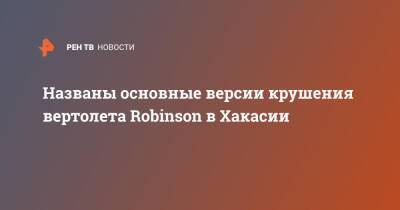 Названы основные версии крушения вертолета Robinson в Хакасии