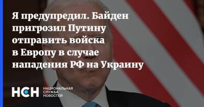 Я предупредил. Байден пригрозил Путину отправить войска в Европу в случае нападения РФ на Украину
