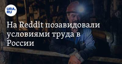 На Reddit позавидовали условиями труда в России. «В отличие от Канады, у русских есть права»