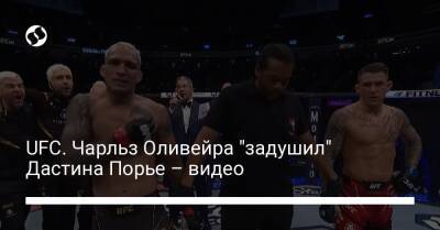 UFC. Чарльз Оливейра "задушил" Дастина Порье – видео