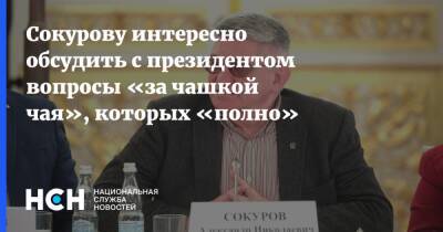 Александр Сокуров - Сокурову интересно обсудить с президентом вопросы «за чашкой чая», которых «полно» - nsn.fm - Россия