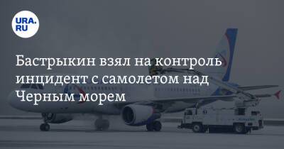 Бастрыкин взял на контроль инцидент с самолетом над Черным морем