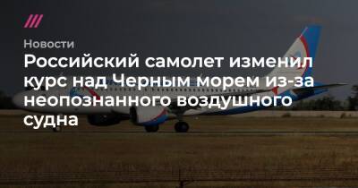 Российский самолет изменил курс над Черным морем из-за неопознанного воздушного судна