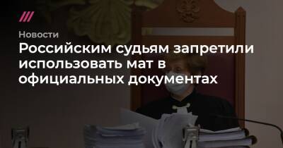 Российским судьям запретили использовать мат в официальных документах
