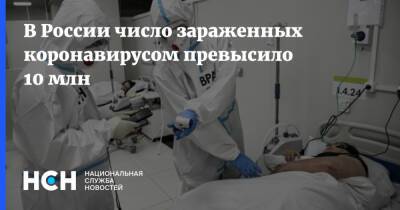 В России число зараженных коронавирусом превысило 10 млн