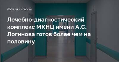 Лечебно-диагностический комплекс МКНЦ имени А.С. Логинова готов более чем на половину
