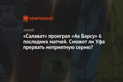 «Салават» проиграл «Ак Барсу» 6 последних матчей. Сможет ли Уфа прервать неприятную серию?