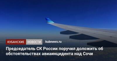 Председатель СК России поручил доложить об обстоятельствах авиаинцидента над Сочи