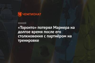 «Торонто» потерял Марнера на долгое время после его столкновения с партнёром на тренировке