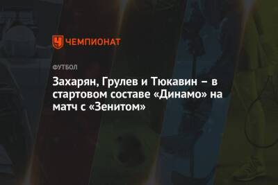 Захарян, Грулев и Тюкавин – в стартовом составе «Динамо» на матч с «Зенитом»