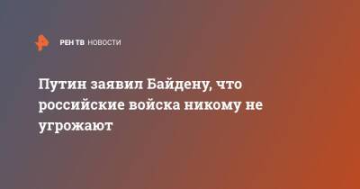Путин заявил Байдену, что российские войска никому не угрожают