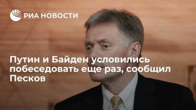 Пресс-секретарь президента Песков: Путин и Байден договорились побеседовать еще раз