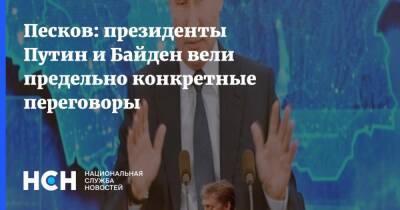 Песков: президенты Путин и Байден вели предельно конкретные переговоры