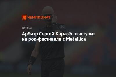 Арбитр Сергей Карасёв выступит на рок-фестивале с Metallica