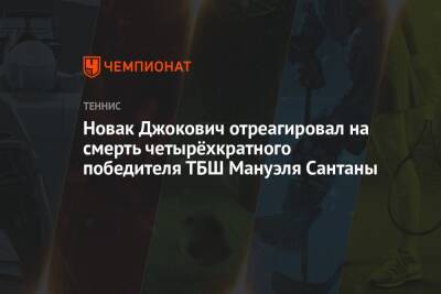 Новак Джокович отреагировал на смерть четырёхкратного победителя ТБШ Мануэля Сантаны