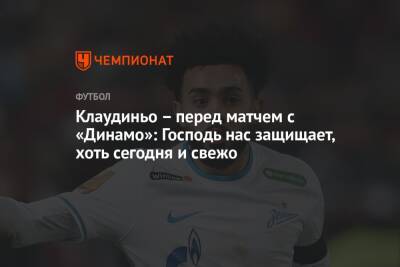 Клаудиньо – перед матчем с «Динамо»: Господь нас защищает, хоть сегодня и свежо