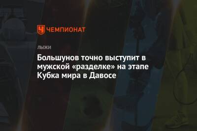 Большунов точно выступит в мужской «разделке» на этапе Кубка мира в Давосе