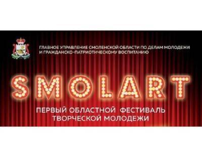 Смолян приглашают посетить финал первого областного фестиваля творческой молодёжи