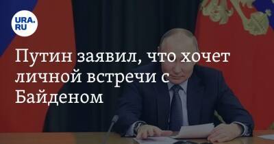 Путин заявил, что хочет личной встречи с Байденом