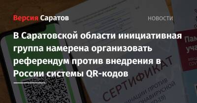 В Саратовской области инициативная группа намерена организовать референдум против внедрения в России системы QR-кодов