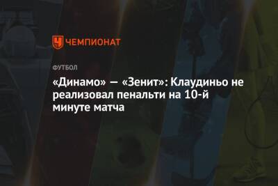 «Динамо» — «Зенит»: Клаудиньо не реализовал пенальти на 10-й минуте матча