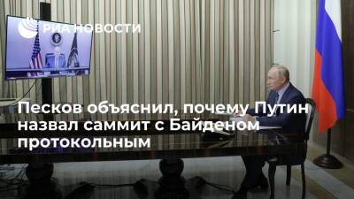 Песков: Путин назвал саммит с Байденом протокольным, так как внутренние мероприятия важнее