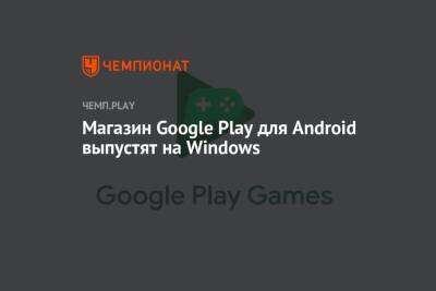 Магазин Google Play для Android выпустят на Windows