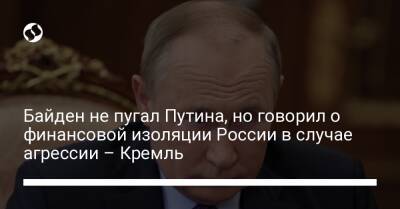 Байден не пугал Путина, но говорил о финансовой изоляции России в случае агрессии – Кремль