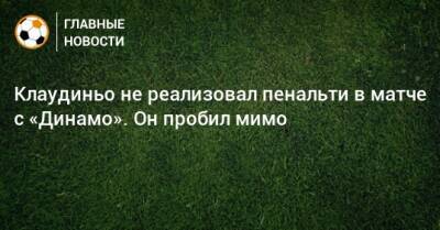 Клаудиньо не реализовал пенальти в матче с «Динамо». Он пробил мимо