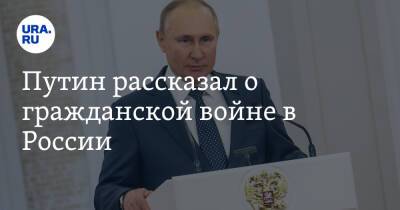 Путин рассказал о гражданской войне в России