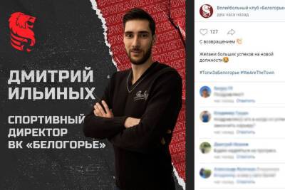 В ВК «Белогорье» сменился спортивный директор