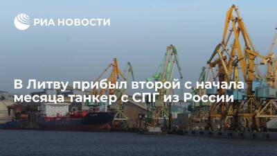 В Литву прибыл танкер Coral Fungia с СПГ из России, второй с начала месяца